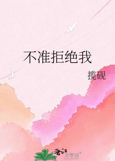不准拒绝我英语