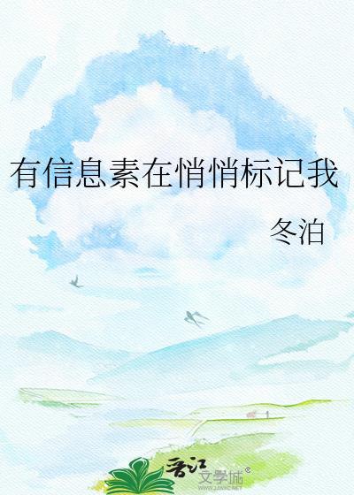 有信息素在悄悄标记我内容
