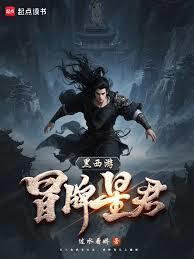 黑西游冒名星君笔趣阁在线阅读