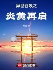 异世召唤之炎黄再启明霆