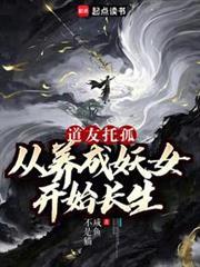 我养成的仙子全是妖女在线