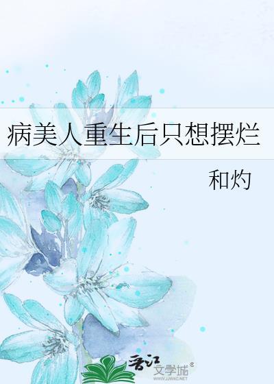 病美人重生后只想摆烂by和灼