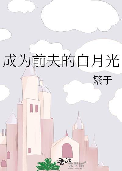 成为前夫的白月光繁于笔趣阁