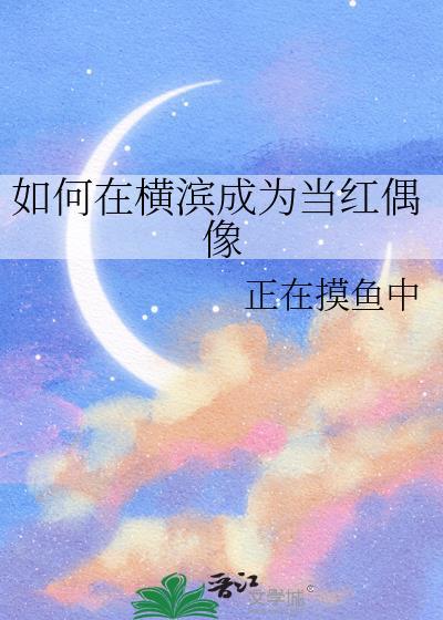 作为横滨coser的我好难