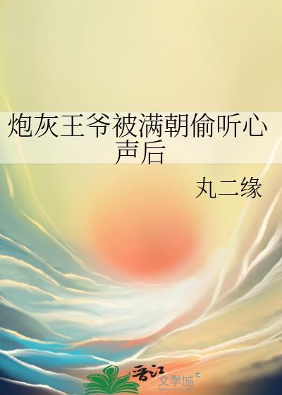 炮灰王爷他