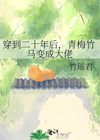 青梅竹马二十年后重逢