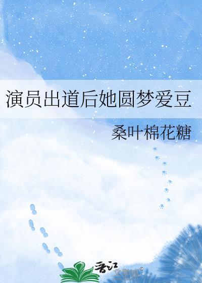 演员出道一般需要多长时间