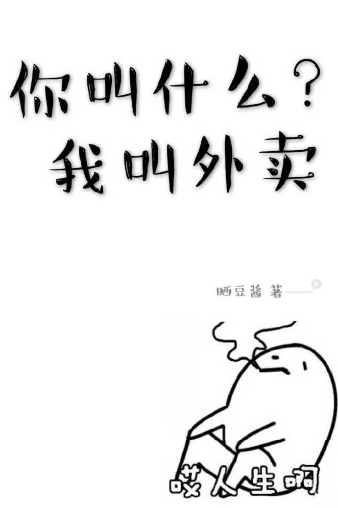我叫外卖TXT