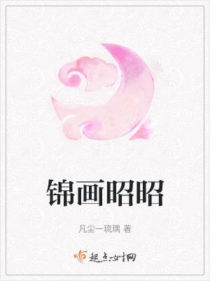 傅庭洲锦昭昭