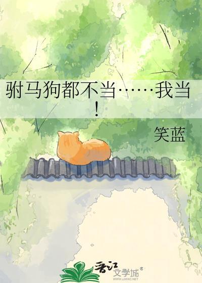 驸马待我多忠犬