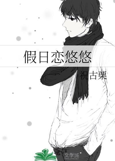 悠悠假日国语