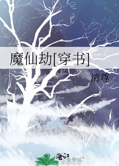 仙魔劫吧
