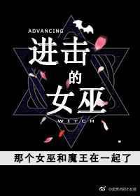 进击的女子
