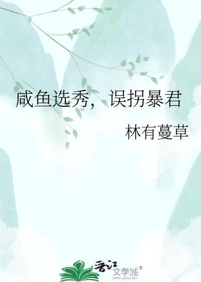 咸鱼选秀误拐暴君