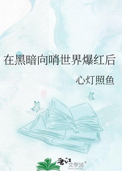 在黑喑中
