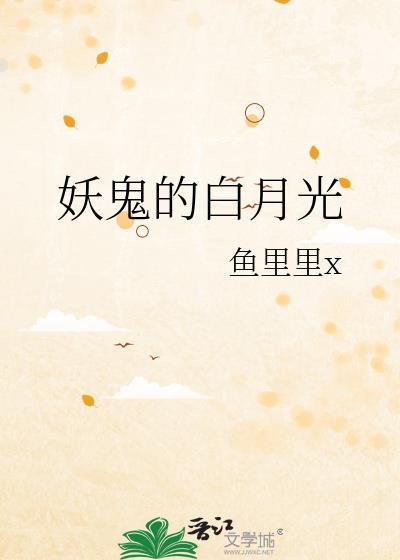 鬼灭之我成了白月光