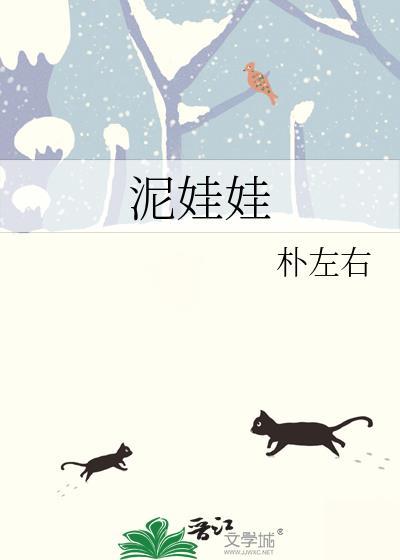 泥娃娃的歌词
