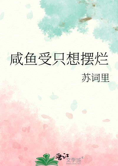 咸鱼受只想摆烂笔趣阁