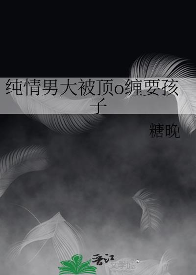 纯情大男孩什么意思