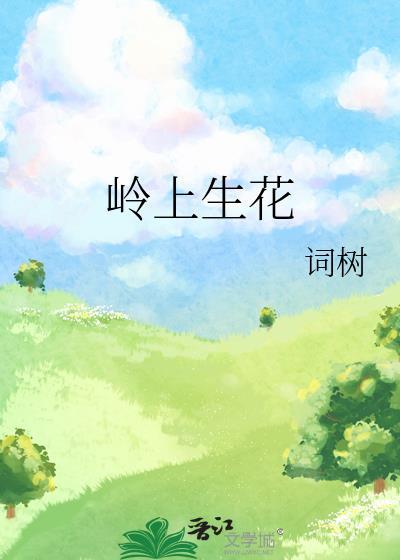 岭上生花晋江