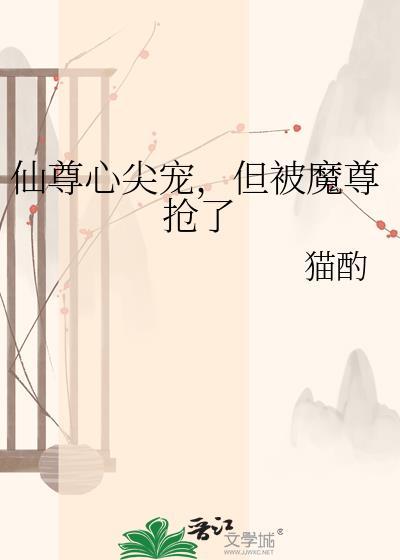 仙尊又被掳走了全文免费阅读