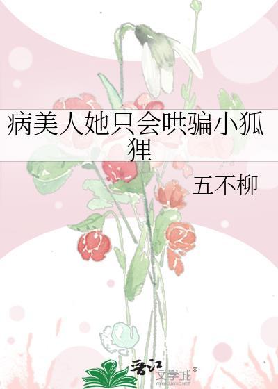 病美人能有什么小九九呢?by