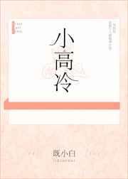小高冷英文