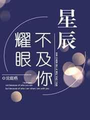 星辰不及你耀眼晋江文学城
