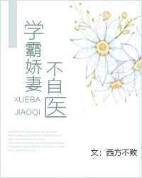 学霸娇医不自医阅读