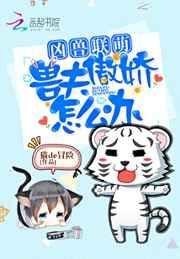 凶兽联盟兽夫骄傲怎么办