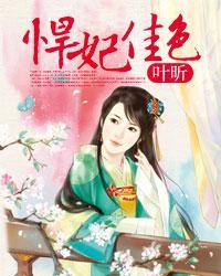 悍妃来袭