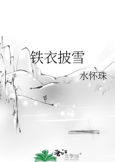 铁衣披雪by水怀珠全文免费