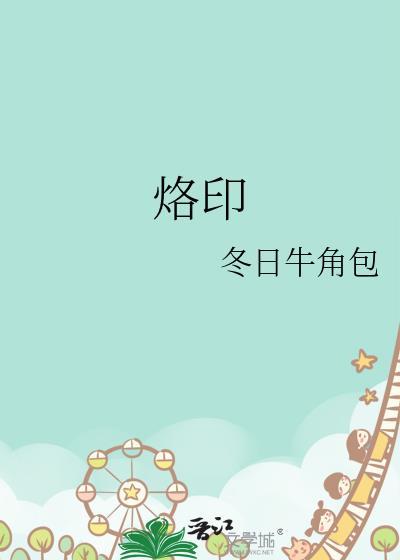烙印图片