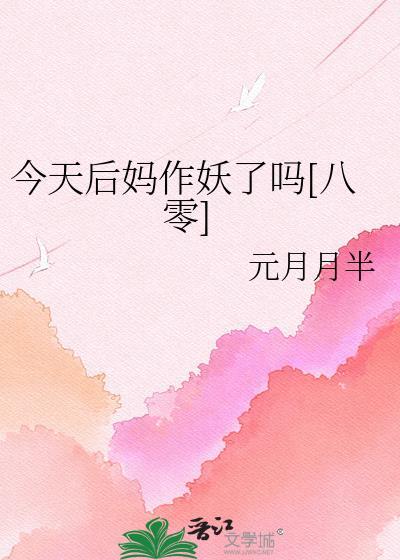 今天像后妈