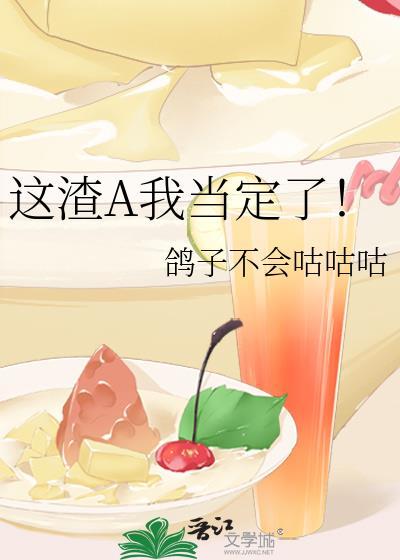 这个渣a