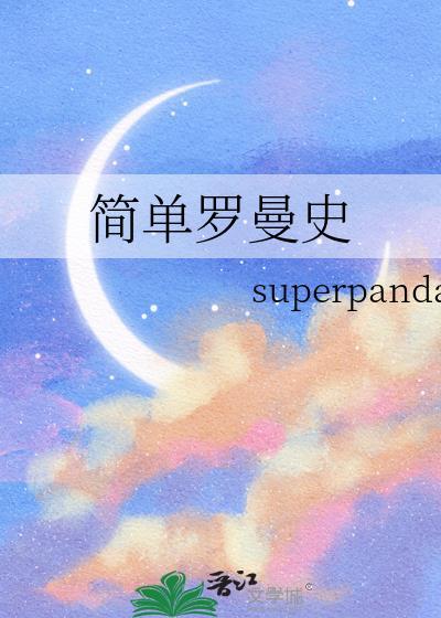 简易的罗曼史漫画资源