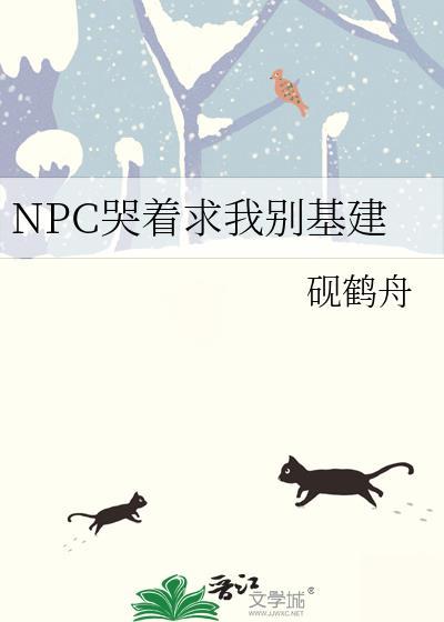 npc哭硬