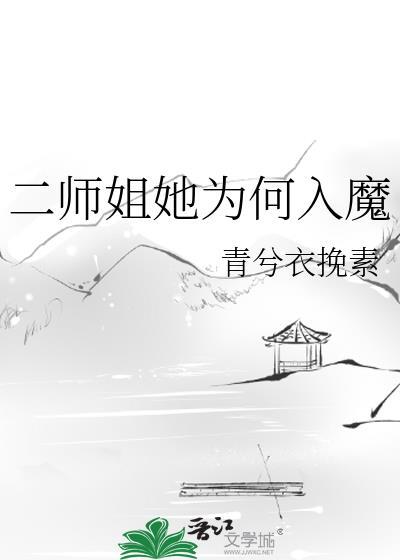 二师姐她为何入魔百度