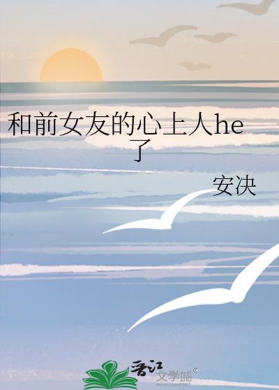 前女友和新欢睡了