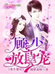 重生影后驭夫记