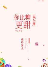 你比糖更甜[娱乐圈