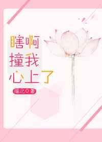 瞎撞什么意思