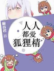 人人都爱狐狸精百度