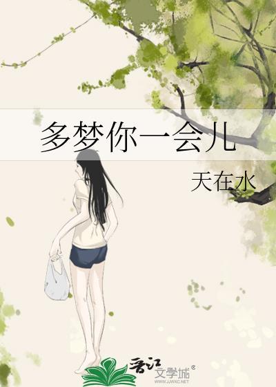 一会儿做梦一会儿醒