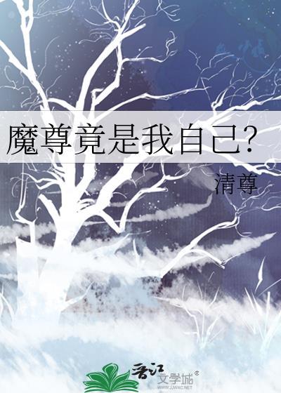 魔尊竟是我自己百度