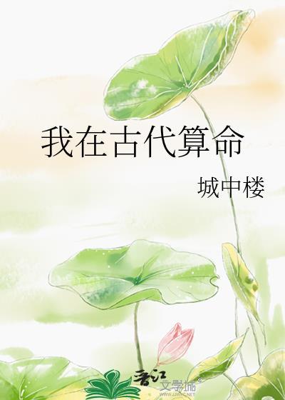 回到古代算命的