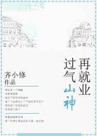 过气山神再就业gl txt