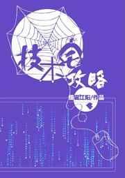 技术宅攻略未删版txt