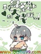 和大佬联姻了免费阅读