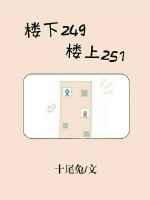 楼上249楼下251格格党